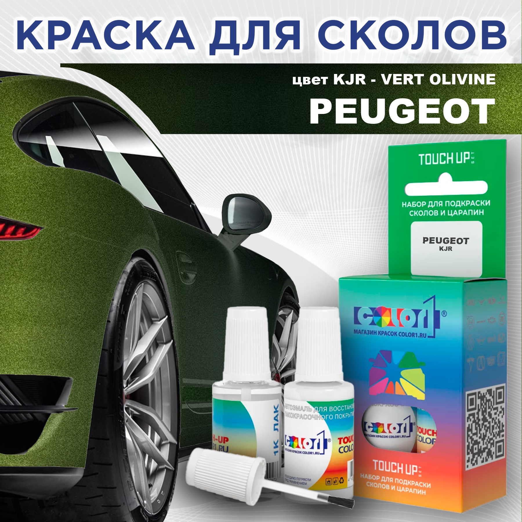 Краска для сколов во флаконе с кисточкой COLOR1 для PEUGEOT, цвет KJR - VERT OLIVINE, Прозрачный
Краска для сколов во флаконе с кисточкой COLOR1 для PEUGEOT, цвет KJR - VERT OLIVINE, Прозрачный