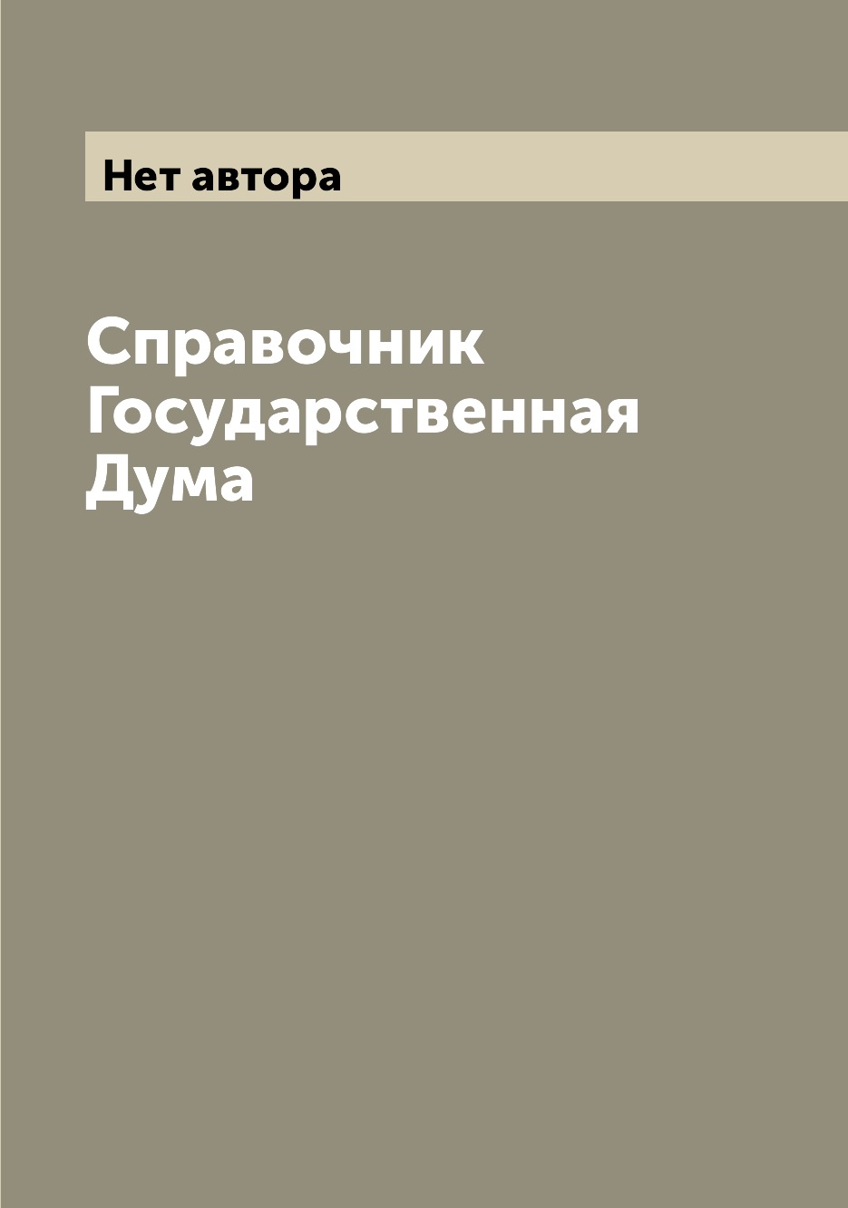 Справочник Государственная Дума
Справочник Государственная Дума