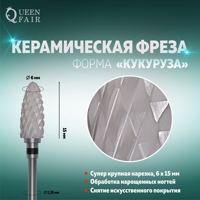 Фреза керамическая для маникюра «Кукуруза», супер крупная нарезка, 6 × 15 мм, цвет белый
Фреза керамическая для маникюра «Кукуруза», супер крупная нарезка, 6 × 15 мм, цвет белый