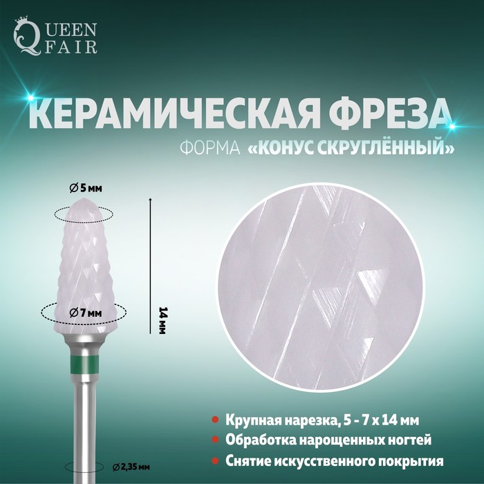 Фреза керамическая для маникюра «Конус скруглённый»,крупная нарезка, 7 × 14 мм, цвет белый
Фреза керамическая для маникюра «Конус скруглённый»,крупная нарезка, 7 × 14 мм, цвет белый