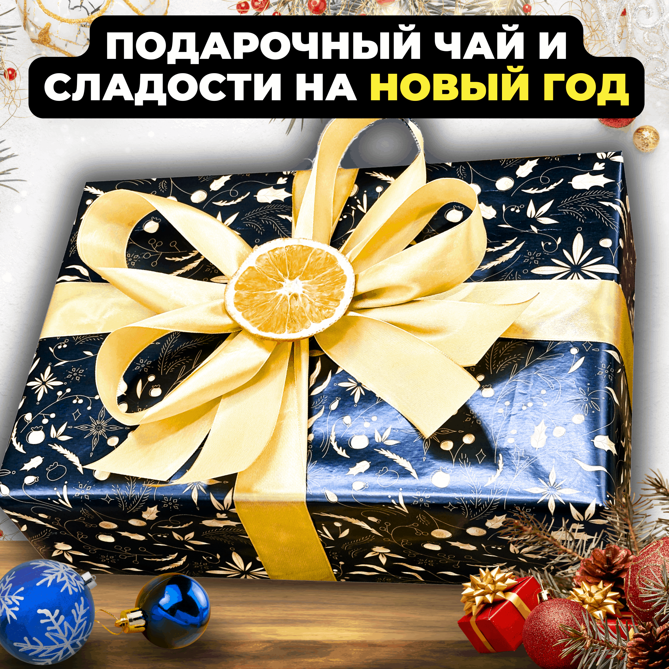 Подарочный набор на Новый год из 6-и видов чая "Счастья в новом году", 1000 г, Новогодний набор
Подарочный набор на Новый год из 6-и видов чая "Счастья в новом году", 1000 г, Новогодний набор
