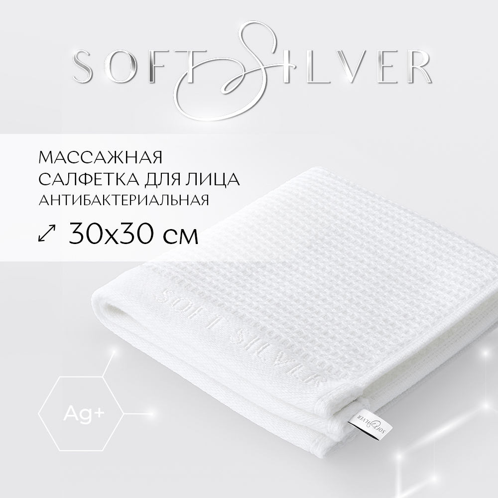 Салфетка массажная SOFT SILVER Альпийский снег 30х30 белая, Салфетка массажная 30х30
Салфетка массажная SOFT SILVER Альпийский снег 30х30 белая, Салфетка массажная 30х30