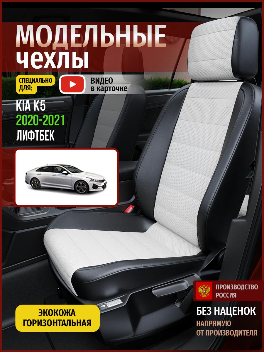Чехлы на сиденья Чехлы.ру для Киа К5 лифтбек 4541AV827FT экокожа белый и черный, Белый;черный, 314
Чехлы на сиденья Чехлы.ру для Киа К5 лифтбек 4541AV827FT экокожа белый и черный, Белый;черный, 314