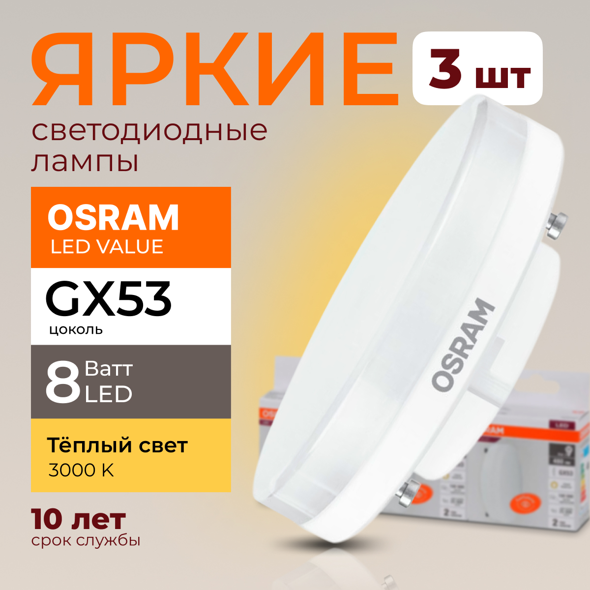 Лампочка светодиодная Osram таблетка 8 Ватт GX53 теплый свет 3000K Led LV FR 640лм 3шт, LED Value
Лампочка светодиодная Osram таблетка 8 Ватт GX53 теплый свет 3000K Led LV FR 640лм 3шт, LED Value