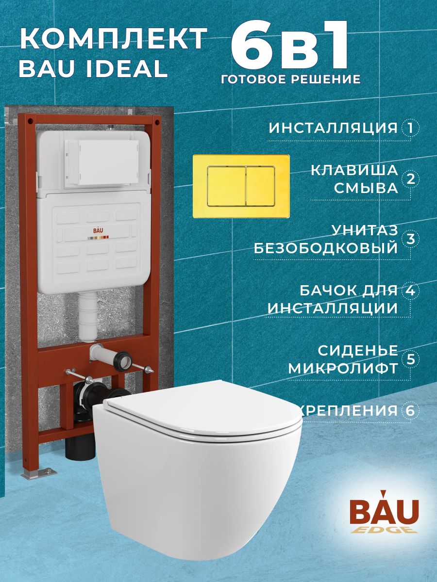 Комплект BAU 6 в 1:инсталляция BAU IDEAL, унитаз Bau SinteSi,сиденье, клавиша BAU Light, E458103_SIN-TS-EVI-151
Комплект BAU 6 в 1:инсталляция BAU IDEAL, унитаз Bau SinteSi,сиденье, клавиша BAU Light, E458103_SIN-TS-EVI-151