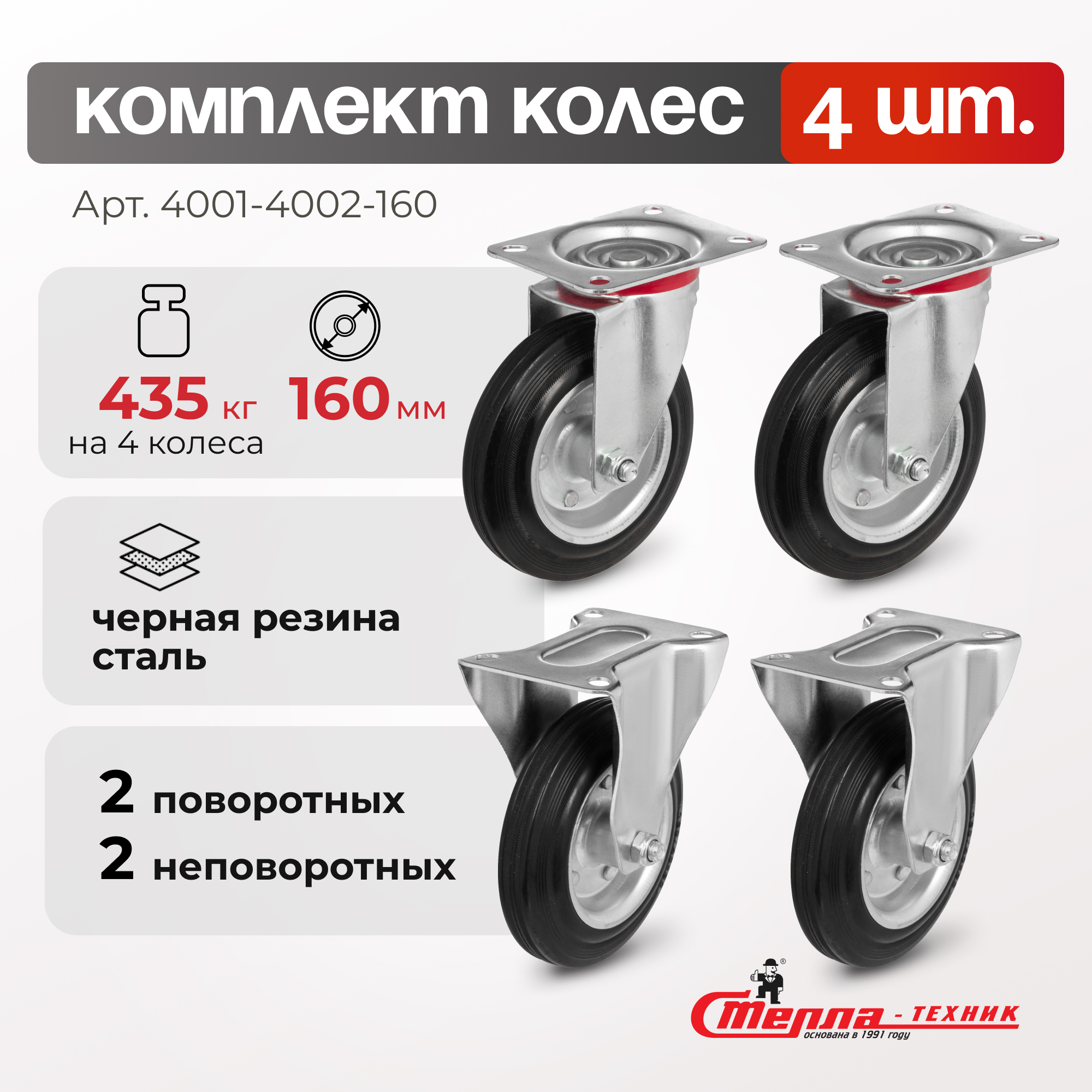 Комплект колес поворотных и неповоротных Стелла-техник 4001-4002-160K4 (160мм,145кг)
Комплект колес поворотных и неповоротных Стелла-техник 4001-4002-160K4 (160мм,145кг)