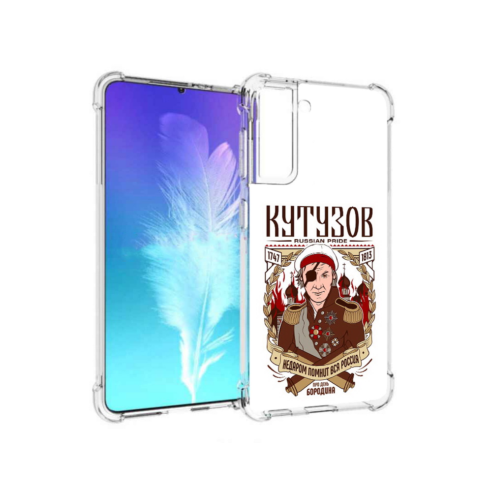Чехол MyPads Tocco для Samsung Galaxy S21 Кутузов (PT157088.510.101), Прозрачный, Tocco
Чехол MyPads Tocco для Samsung Galaxy S21 Кутузов (PT157088.510.101), Прозрачный, Tocco