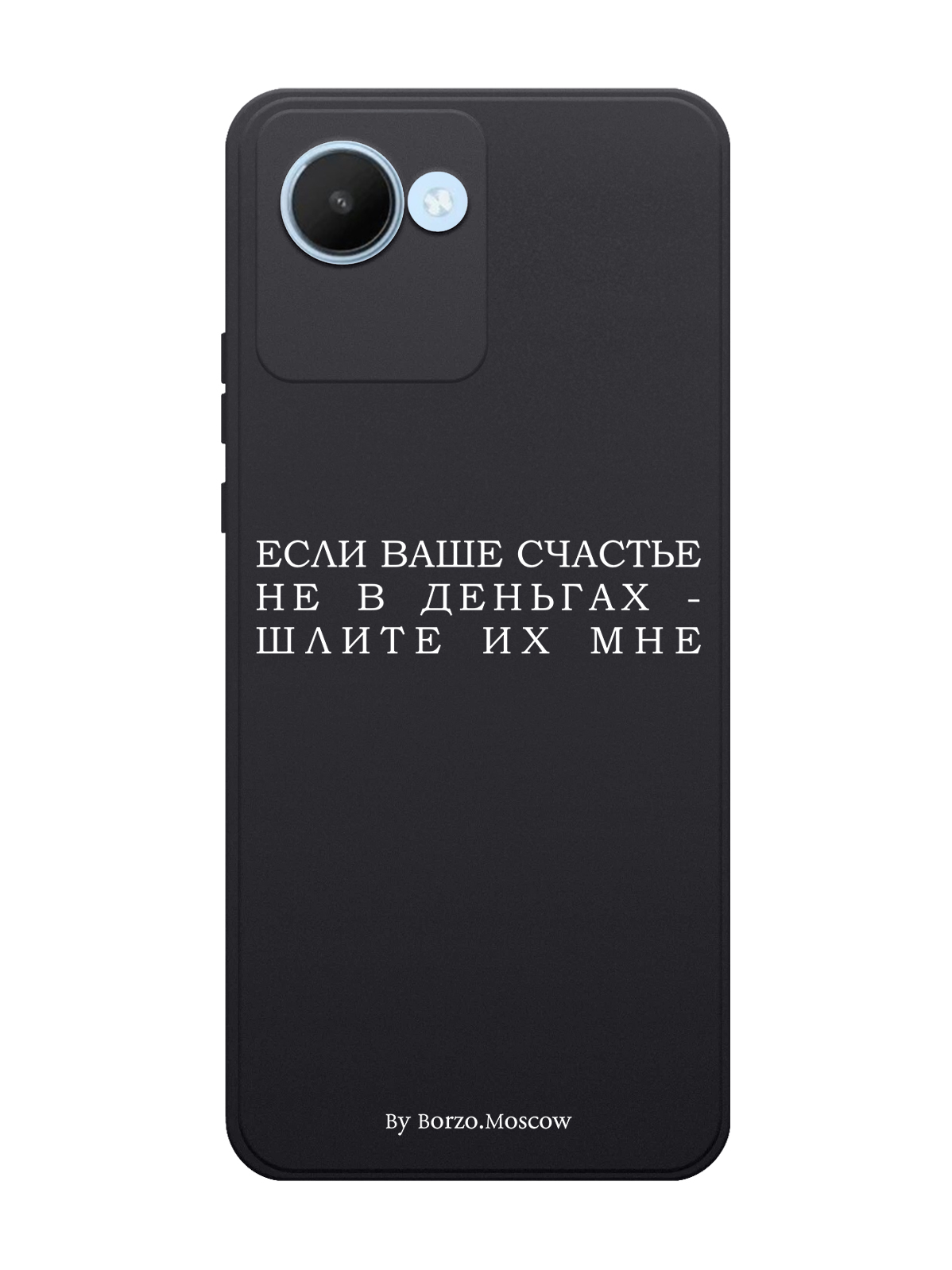 Чехол Borzo.Moscow для realme C30 Если счастье не в деньгах - шлите их мне черный, Белый;черный
Чехол Borzo.Moscow для realme C30 Если счастье не в деньгах - шлите их мне черный, Белый;черный