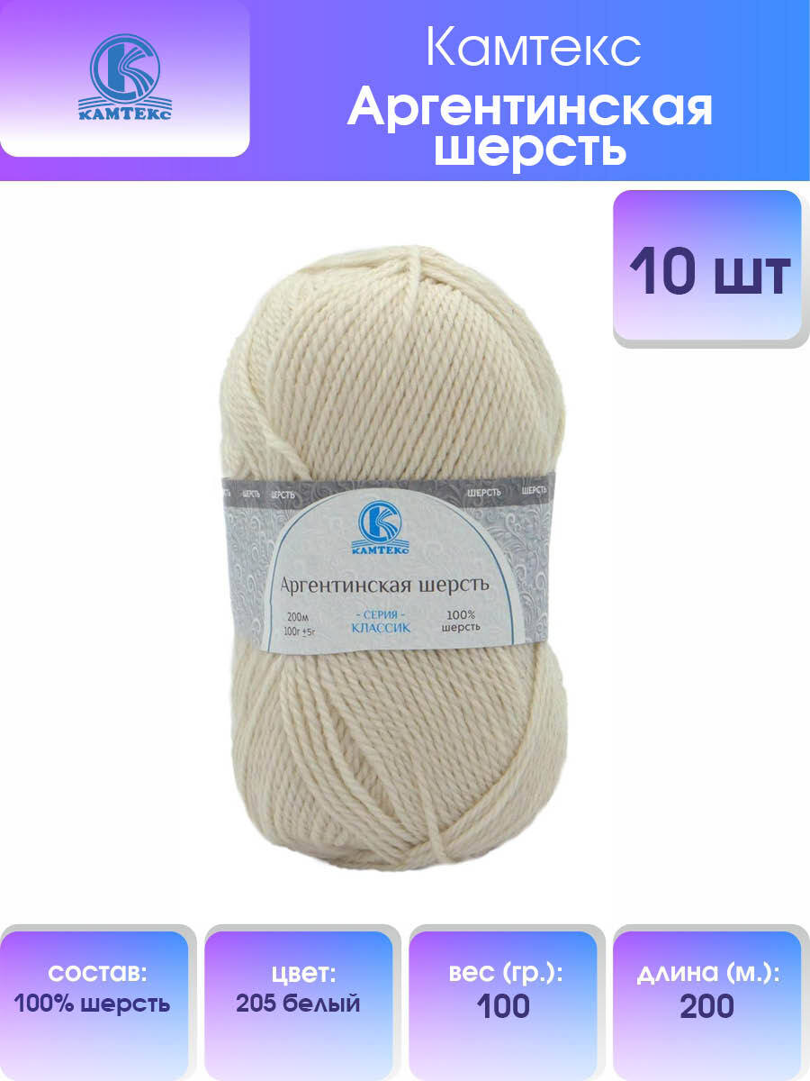 Пряжа для вязания Камтекс Аргентинская шерсть 100г 200м (205 белый), 10 мотков, 136071
Пряжа для вязания Камтекс Аргентинская шерсть 100г 200м (205 белый), 10 мотков, 136071