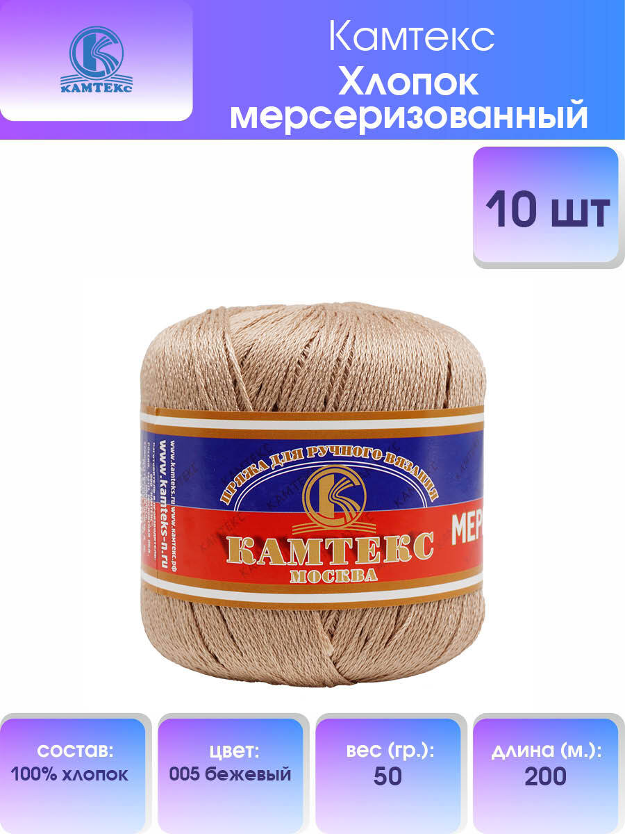 Пряжа Камтекс 'Хлопок мерсеризованный', 50г, 200м (100% хлопок) (005 бежевый), 10 мотков, 136093
Пряжа Камтекс 'Хлопок мерсеризованный', 50г, 200м (100% хлопок) (005 бежевый), 10 мотков, 136093
