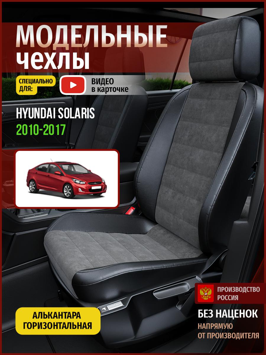 Чехлы на сиденья Чехлы.ру для Хендай Солярис 1 седан 4508AV781FT алькантара серый и черный, Серый;черный, 281
Чехлы на сиденья Чехлы.ру для Хендай Солярис 1 седан 4508AV781FT алькантара серый и черный, Серый;черный, 281