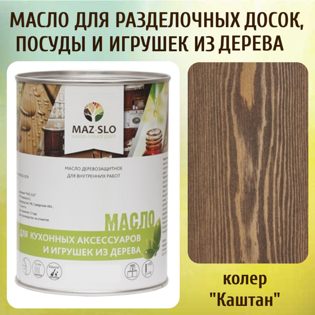 Масло для разделочных досок, посуды и игрушек из дерева MAZ-SLO 5002-42 цвет Каштан 1л, Коричневый, Масло для кухонных аксессуаров и игрушек из дерева, 1 л
Масло для разделочных досок, посуды и игрушек из дерева MAZ-SLO 5002-42 цвет Каштан 1л, Коричневый, Масло для кухонных аксессуаров и игрушек из дерева, 1 л