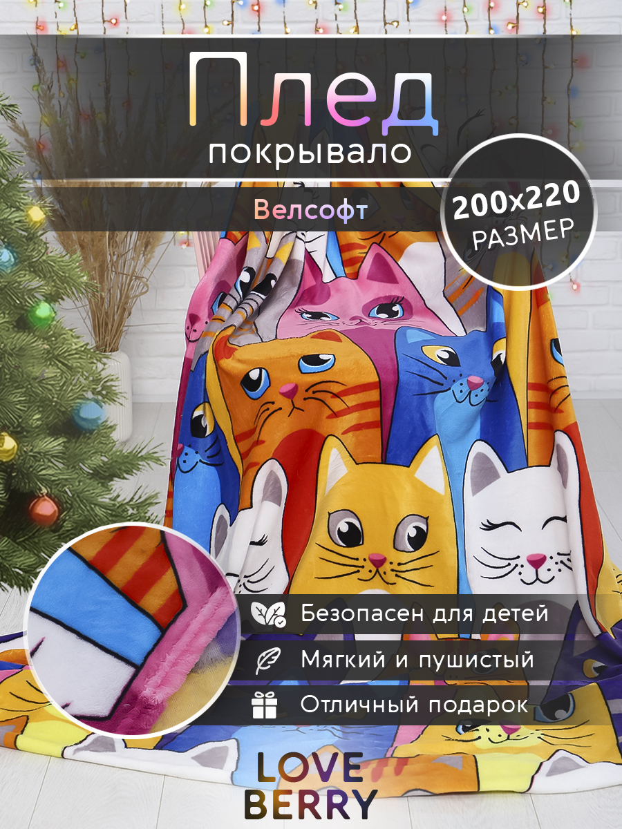 Плед LOVEBERRY в спальню велсофт Евро 200х220, Веселые коты, Пледы набивка_LOVEBERRY
Плед LOVEBERRY в спальню велсофт Евро 200х220, Веселые коты, Пледы набивка_LOVEBERRY