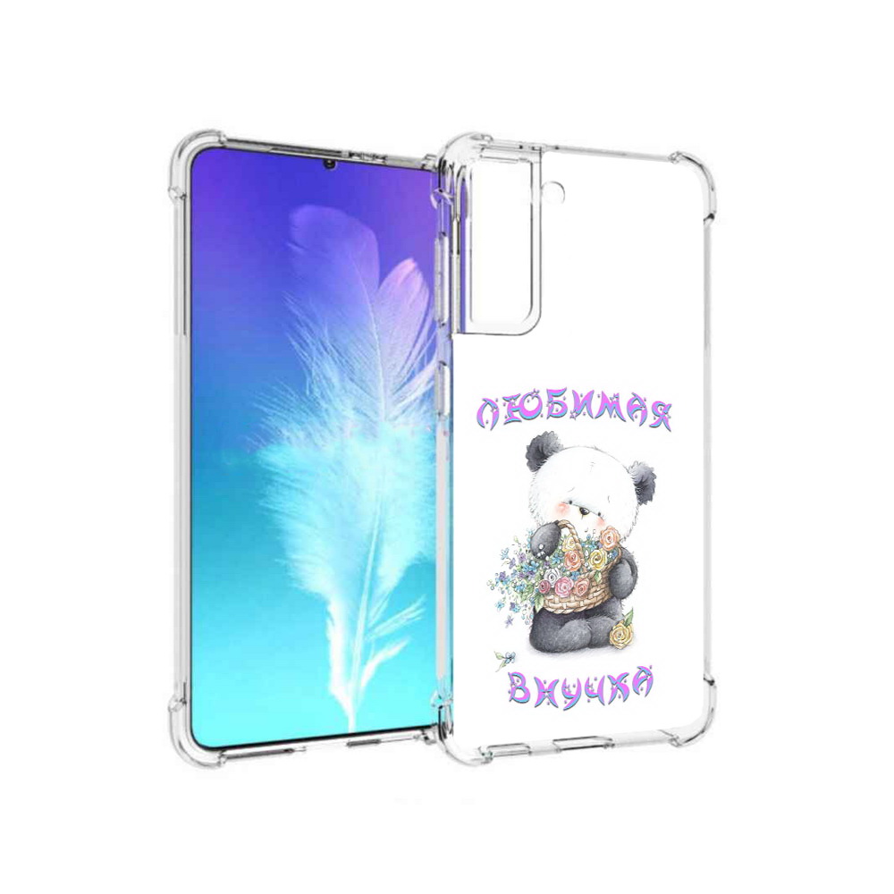 Чехол MyPads Tocco для Samsung Galaxy S21 Любимая внучка (PT157088.510.110), Прозрачный, Tocco
Чехол MyPads Tocco для Samsung Galaxy S21 Любимая внучка (PT157088.510.110), Прозрачный, Tocco