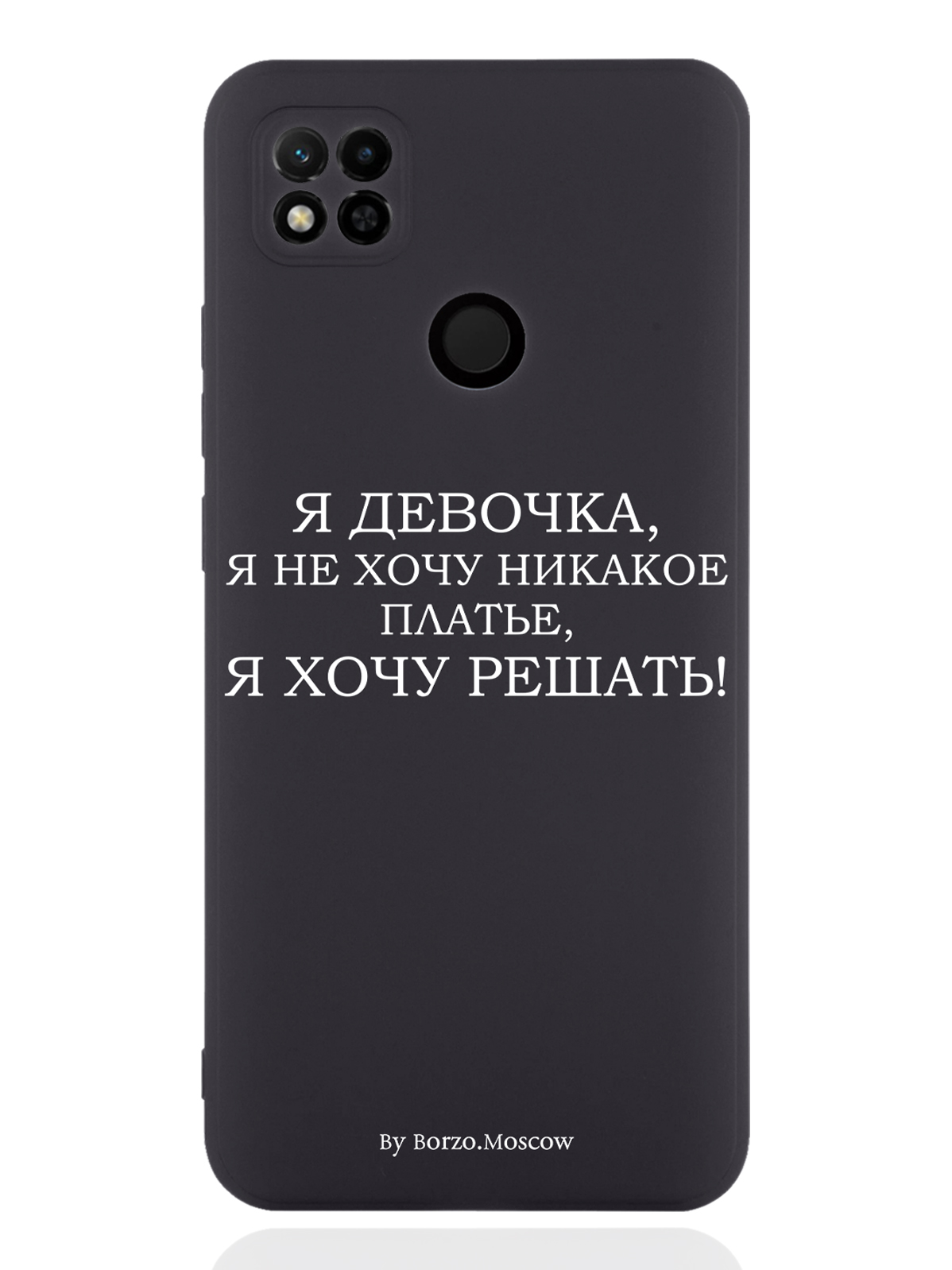 Чехол Borzo.Moscow для Xiaomi Redmi 10A Я девочка, я хочу решать черный, Белый;черный
Чехол Borzo.Moscow для Xiaomi Redmi 10A Я девочка, я хочу решать черный, Белый;черный