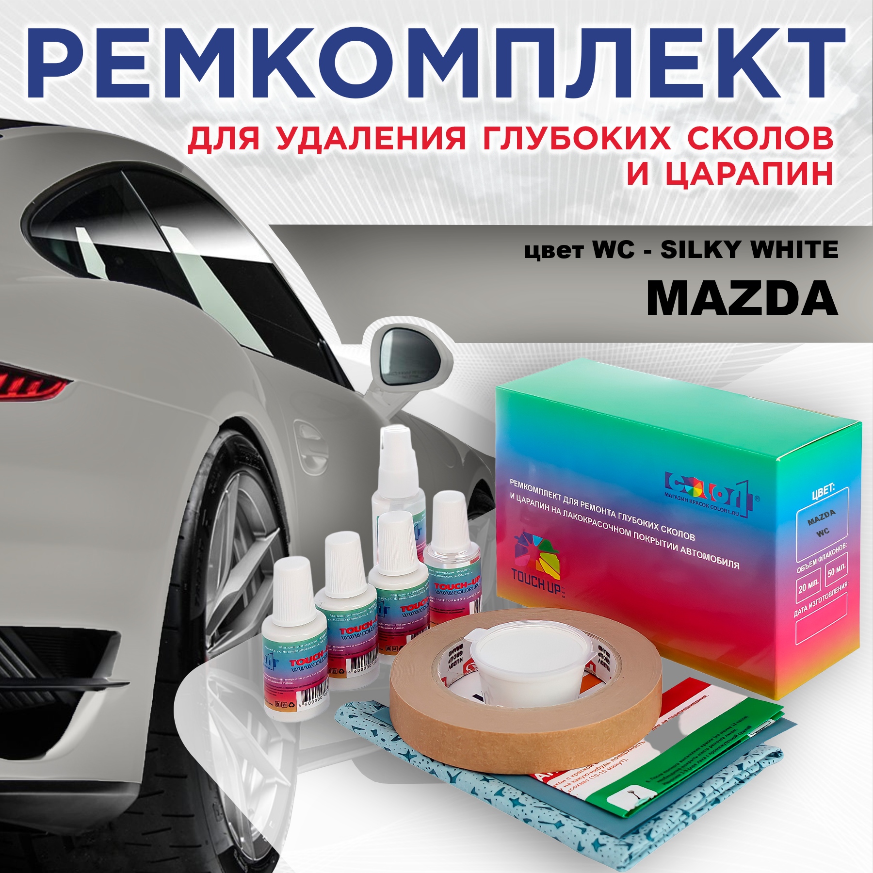 Ремкомплект для ремонта сколов и царапин COLOR1 для MAZDA, цвет WC - SILKY WHITE, Бесцветный
Ремкомплект для ремонта сколов и царапин COLOR1 для MAZDA, цвет WC - SILKY WHITE, Бесцветный