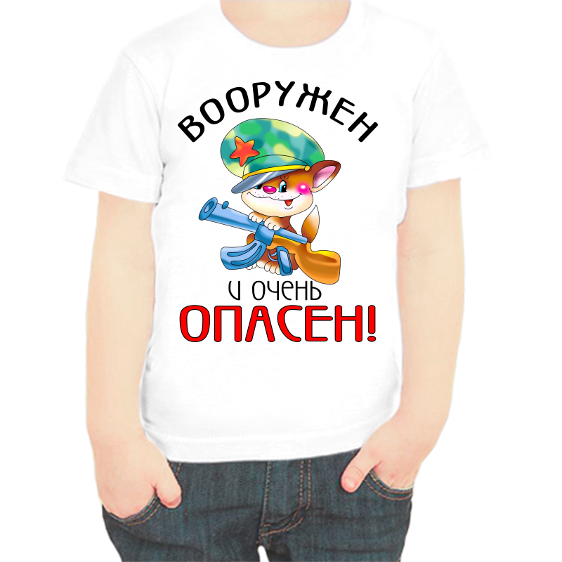 Футболка мальчику белая 38 р-р вооружен и очень опасен, Белый, fdm_vooruzhen_i_ochen_opasen
Футболка мальчику белая 38 р-р вооружен и очень опасен, Белый, fdm_vooruzhen_i_ochen_opasen