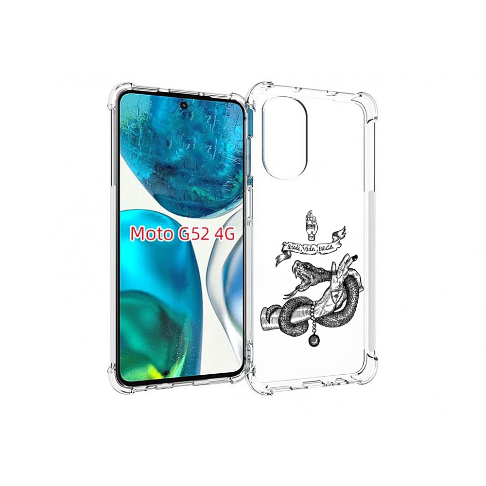 Чехол MyPads змея на руке рисунок для Motorola Moto G82 / Moto G52, Прозрачный, Tocco
Чехол MyPads змея на руке рисунок для Motorola Moto G82 / Moto G52, Прозрачный, Tocco