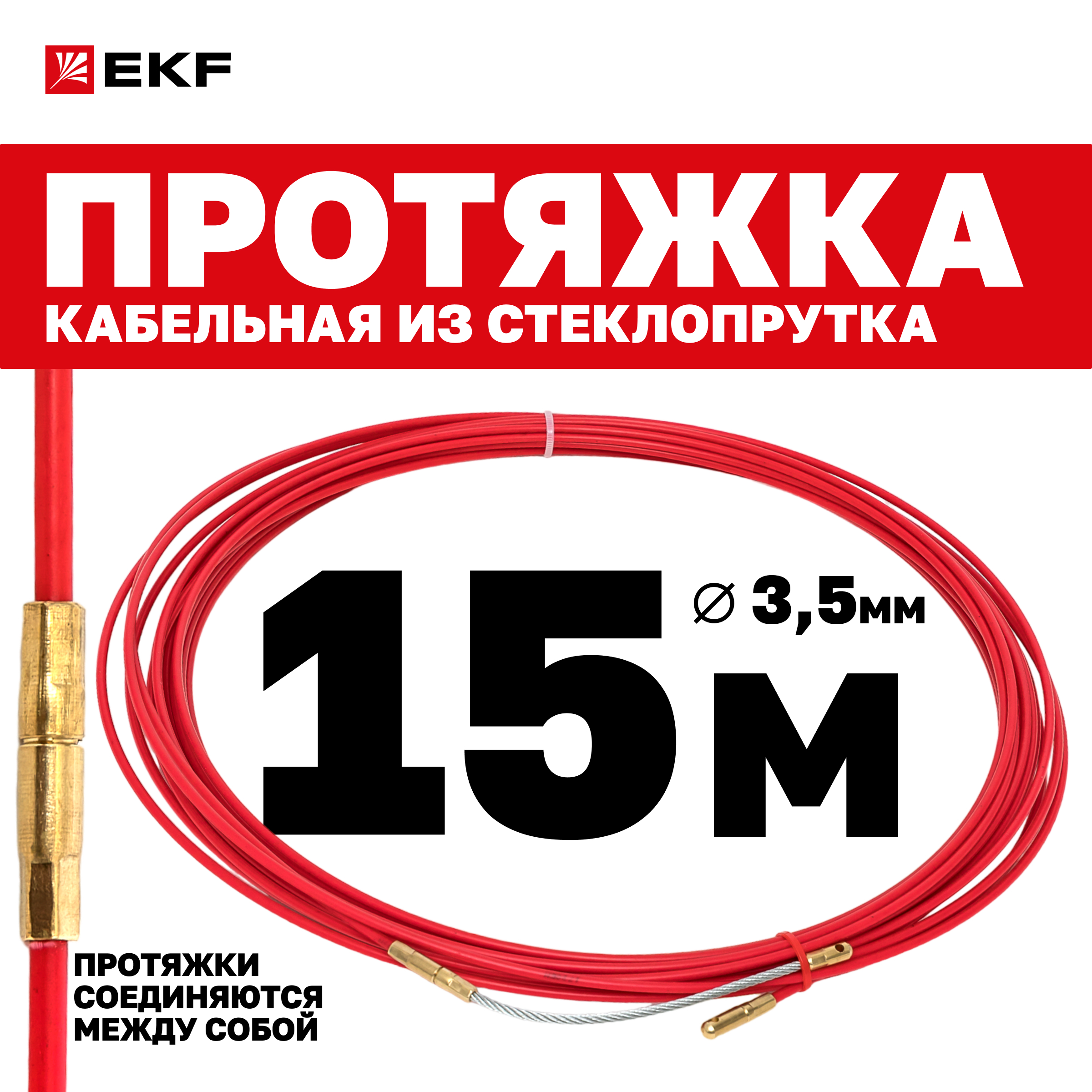 Протяжка кабельная EKF PROxima стеклопруток 3.5 мм со сменым наконечником, 15 м, Красный
Протяжка кабельная EKF PROxima стеклопруток 3.5 мм со сменым наконечником, 15 м, Красный