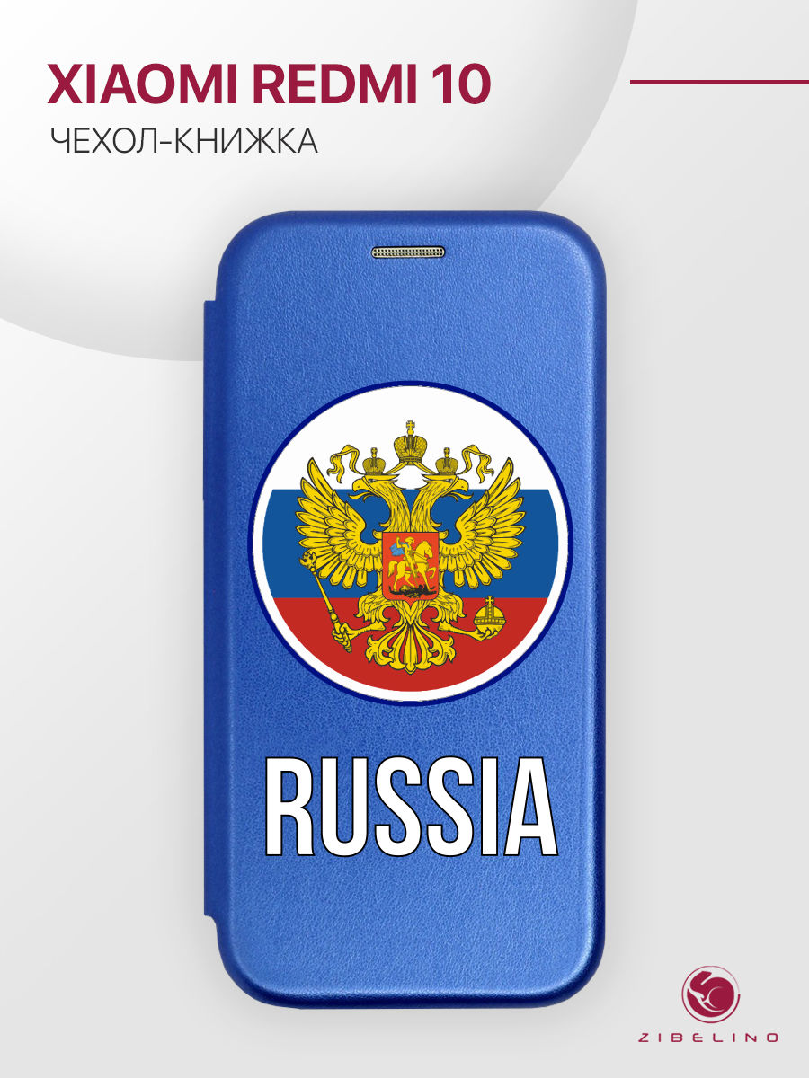 Чехол для Xiaomi Redmi 10 4G с рисунком, книжка с магнитом, синий, с принтом РОССИЯ ГЕРБ, ZB-XIA-RDM-10
Чехол для Xiaomi Redmi 10 4G с рисунком, книжка с магнитом, синий, с принтом РОССИЯ ГЕРБ, ZB-XIA-RDM-10