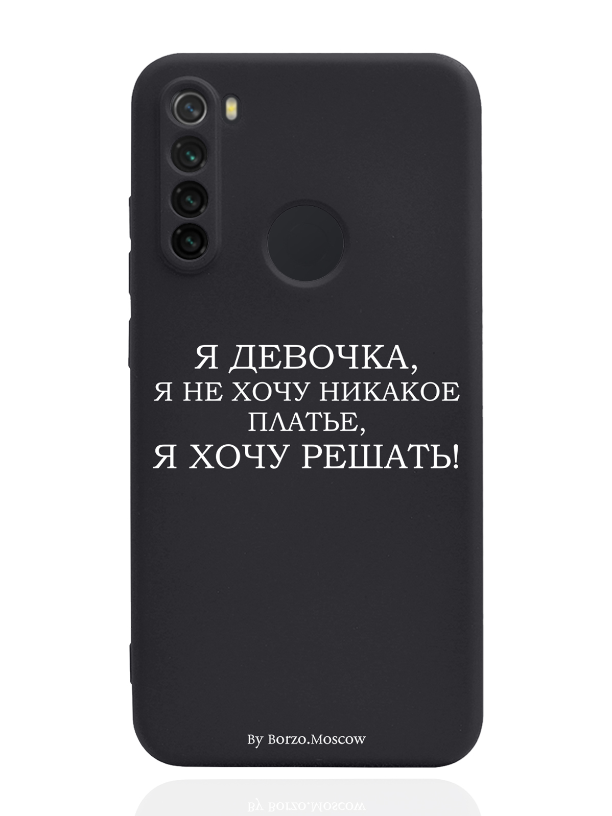 Чехол Borzo.Moscow для Xiaomi Redmi Note 8 Я девочка, я хочу решать черный, Белый;черный
Чехол Borzo.Moscow для Xiaomi Redmi Note 8 Я девочка, я хочу решать черный, Белый;черный