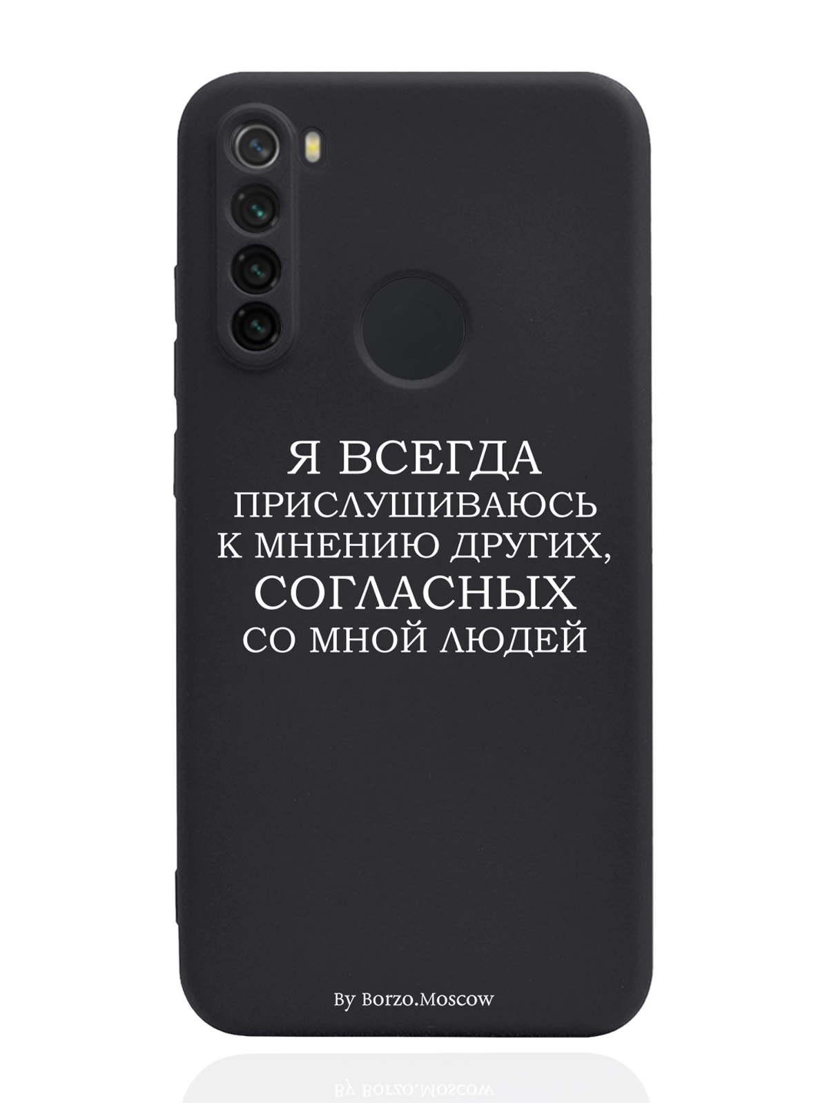 Чехол Borzo.Moscow для Xiaomi Redmi Note 8 Я всегда прислушиваюсь к мнению других черный, Белый;черный
Чехол Borzo.Moscow для Xiaomi Redmi Note 8 Я всегда прислушиваюсь к мнению других черный, Белый;черный