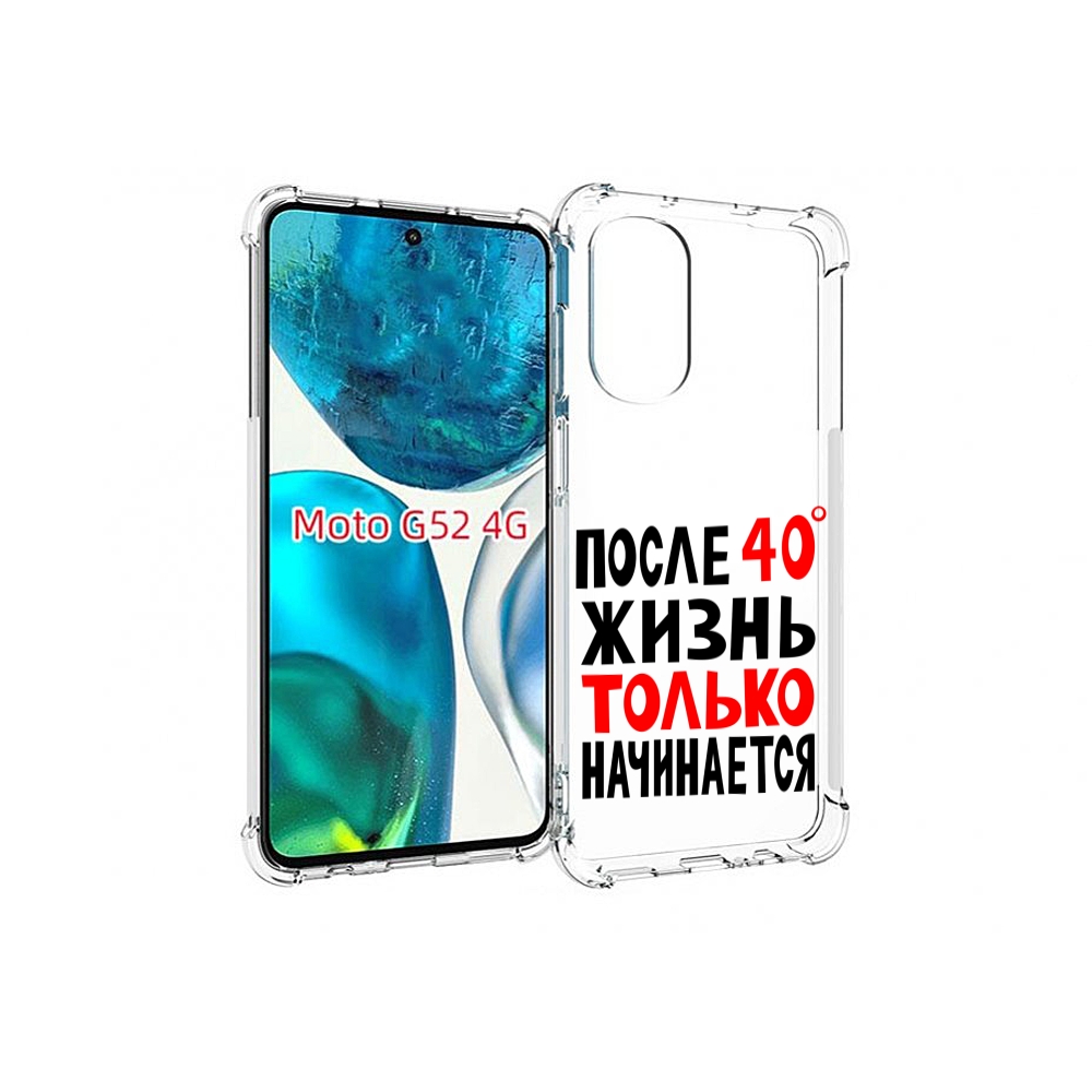Чехол MyPads после 40 жизнь начинается для Motorola Moto G82 / Moto G52, Прозрачный, Tocco
Чехол MyPads после 40 жизнь начинается для Motorola Moto G82 / Moto G52, Прозрачный, Tocco