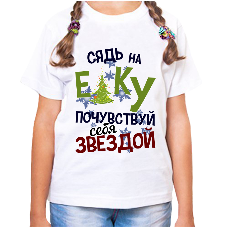 Футболка девочке белая 24 р-р сядь на елку почувствуй себя звездой, Белый, fdd_syad_na_elku_pochuvstvuy_sebya_zvezdoy
Футболка девочке белая 24 р-р сядь на елку почувствуй себя звездой, Белый, fdd_syad_na_elku_pochuvstvuy_sebya_zvezdoy