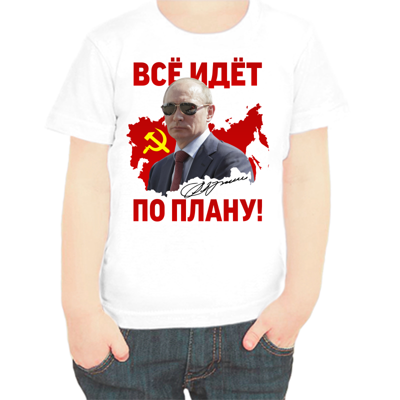 Футболка мальчику белая 38 р-р с Путиным все идет по плану, Белый, fdm_vse_idet_po_planu
Футболка мальчику белая 38 р-р с Путиным все идет по плану, Белый, fdm_vse_idet_po_planu