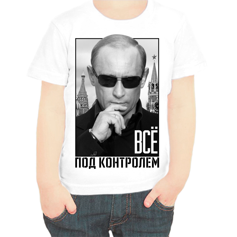 Футболка мальчику белая 22 р-р с Путиным все под контролем, Белый, fdm_vse_pod_kontrolem
Футболка мальчику белая 22 р-р с Путиным все под контролем, Белый, fdm_vse_pod_kontrolem
