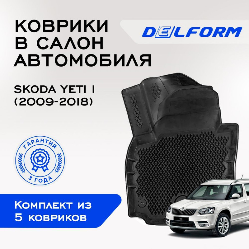 Коврики Шкода Йети Ети 1 (2009-2018), Фольксваген Гольф Плюс 2 (2009-2014) с бортами, Skoda
Коврики Шкода Йети Ети 1 (2009-2018), Фольксваген Гольф Плюс 2 (2009-2014) с бортами, Skoda