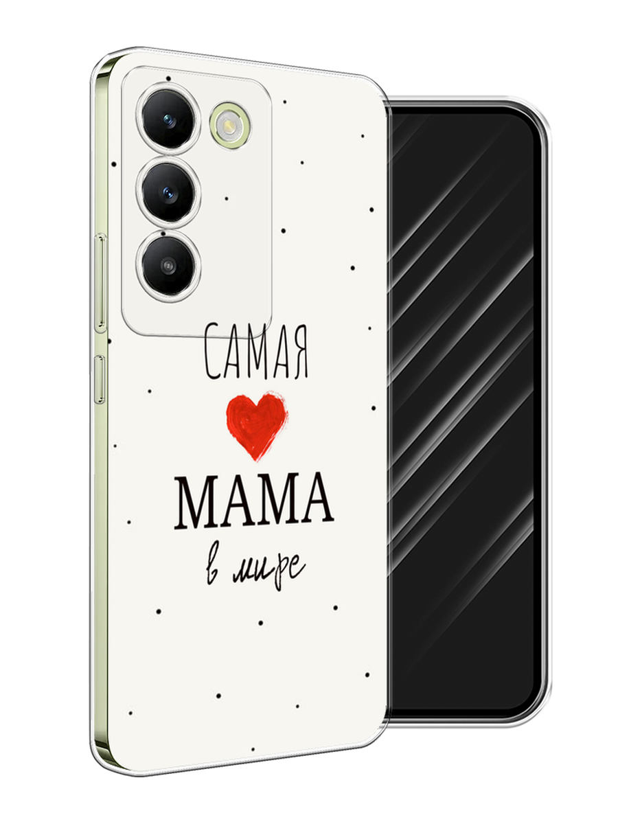Чехол Awog на Vivo V30 Lite 4G/Y100 4G/T3 5G/V30 SE 5G "Самая любимая мама", Красный;черный;бежевый, 2611150-1
Чехол Awog на Vivo V30 Lite 4G/Y100 4G/T3 5G/V30 SE 5G "Самая любимая мама", Красный;черный;бежевый, 2611150-1