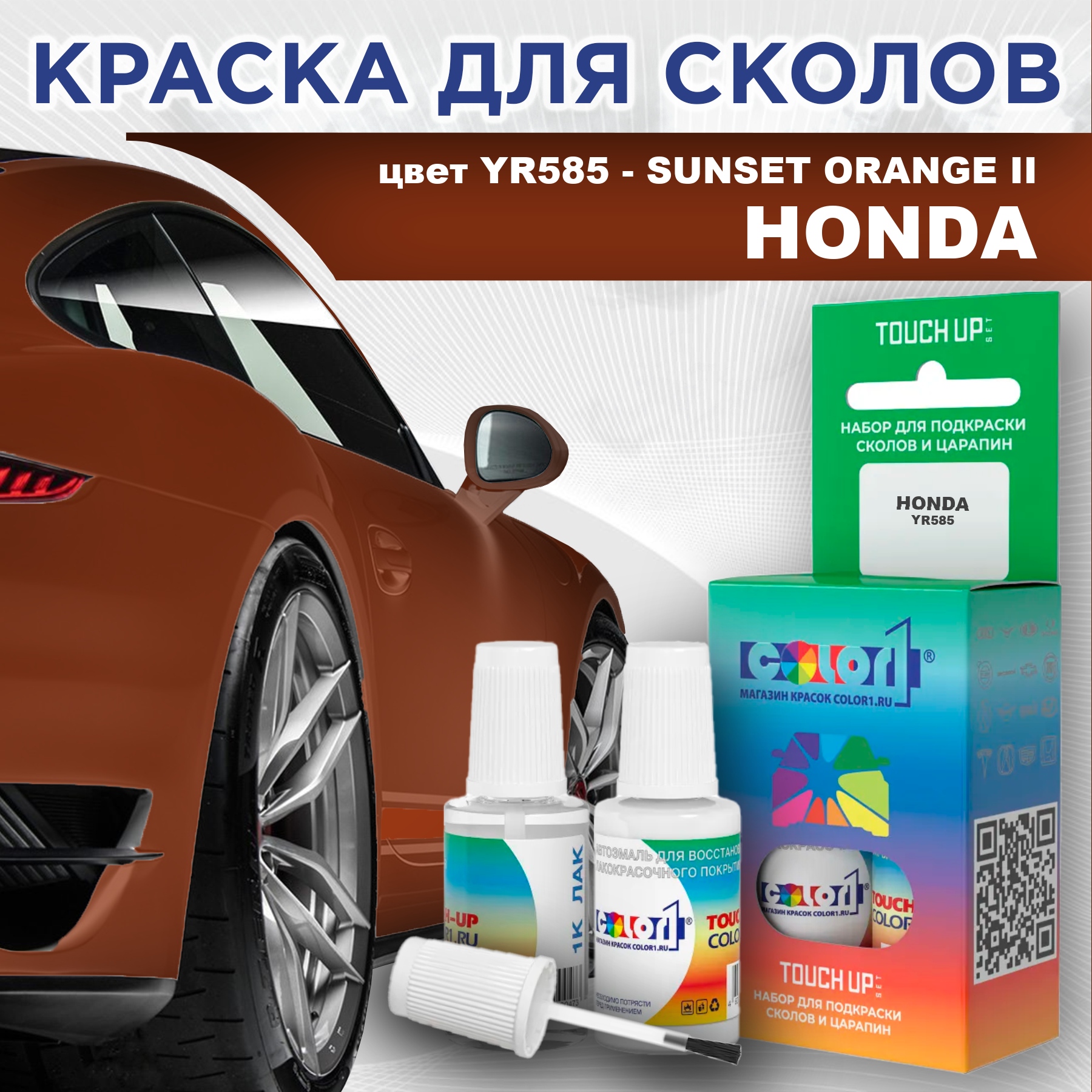 Краска для сколов во флаконе с кисточкой COLOR1 для HONDA, цвет YR585 - SUNSET ORANGE II, Прозрачный
Краска для сколов во флаконе с кисточкой COLOR1 для HONDA, цвет YR585 - SUNSET ORANGE II, Прозрачный