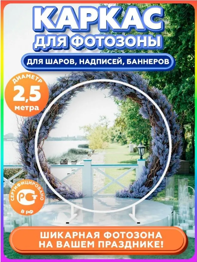 Подставка-арка для воздушных шаров 2,5х2,5 м, каркас для фотозоны, Подставка-круг
Подставка-арка для воздушных шаров 2,5х2,5 м, каркас для фотозоны, Подставка-круг