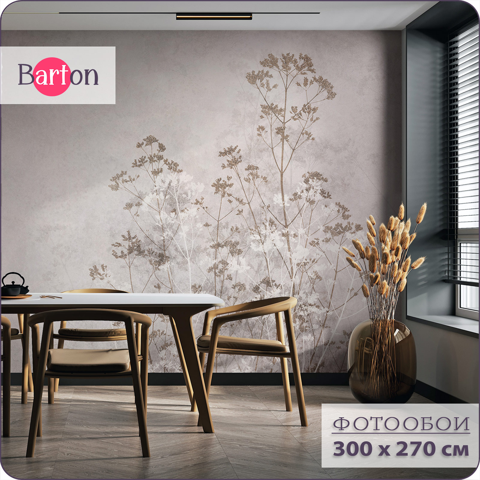 Фотообои флизелиновые 3d Bartonwall Растения N15103-B 300х270 см, Бежевый;белый;коричневый;разноцветный, N151
Фотообои флизелиновые 3d Bartonwall Растения N15103-B 300х270 см, Бежевый;белый;коричневый;разноцветный, N151