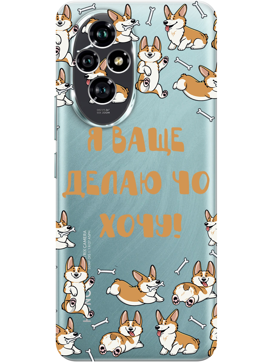 Силиконовый чехол на Honor 200 с принтом "Делаю что хочу" прозрачный, Прозрачный;бежевый;белый, 783978462
Силиконовый чехол на Honor 200 с принтом "Делаю что хочу" прозрачный, Прозрачный;бежевый;белый, 783978462