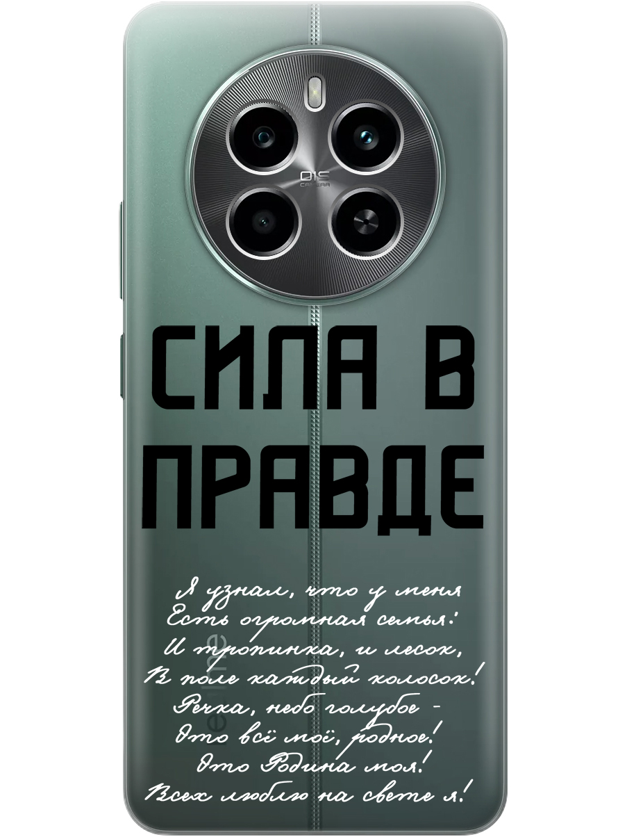 Силиконовый чехол на Realme 12 4g с принтом "Сила в правде" прозрачный, Прозрачный;белый;черный, 783982081
Силиконовый чехол на Realme 12 4g с принтом "Сила в правде" прозрачный, Прозрачный;белый;черный, 783982081