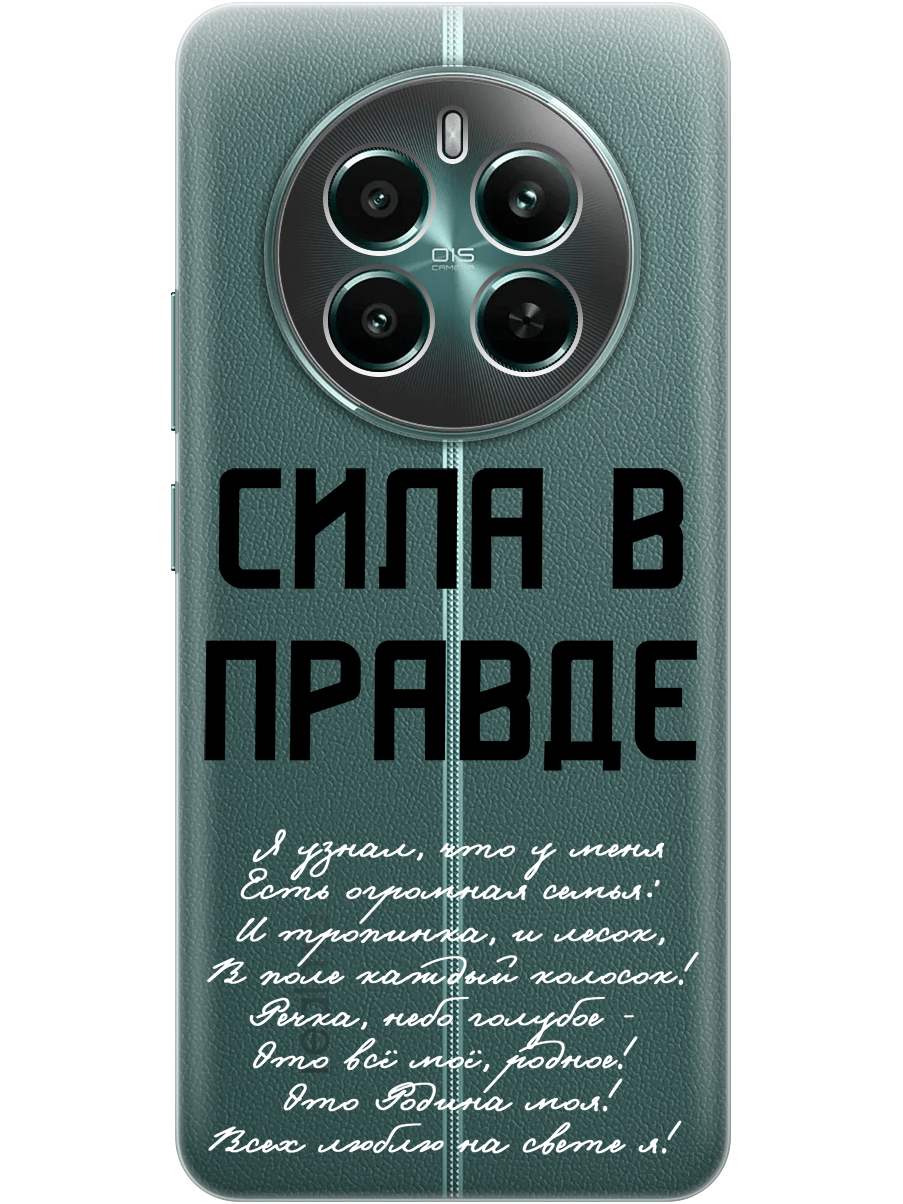 Силиконовый чехол на Realme 12+ 5g / Narzo 70 Pro 5g с принтом "Сила в правде" прозрачный, Прозрачный;белый;черный, 783983281
Силиконовый чехол на Realme 12+ 5g / Narzo 70 Pro 5g с принтом "Сила в правде" прозрачный, Прозрачный;белый;черный, 783983281