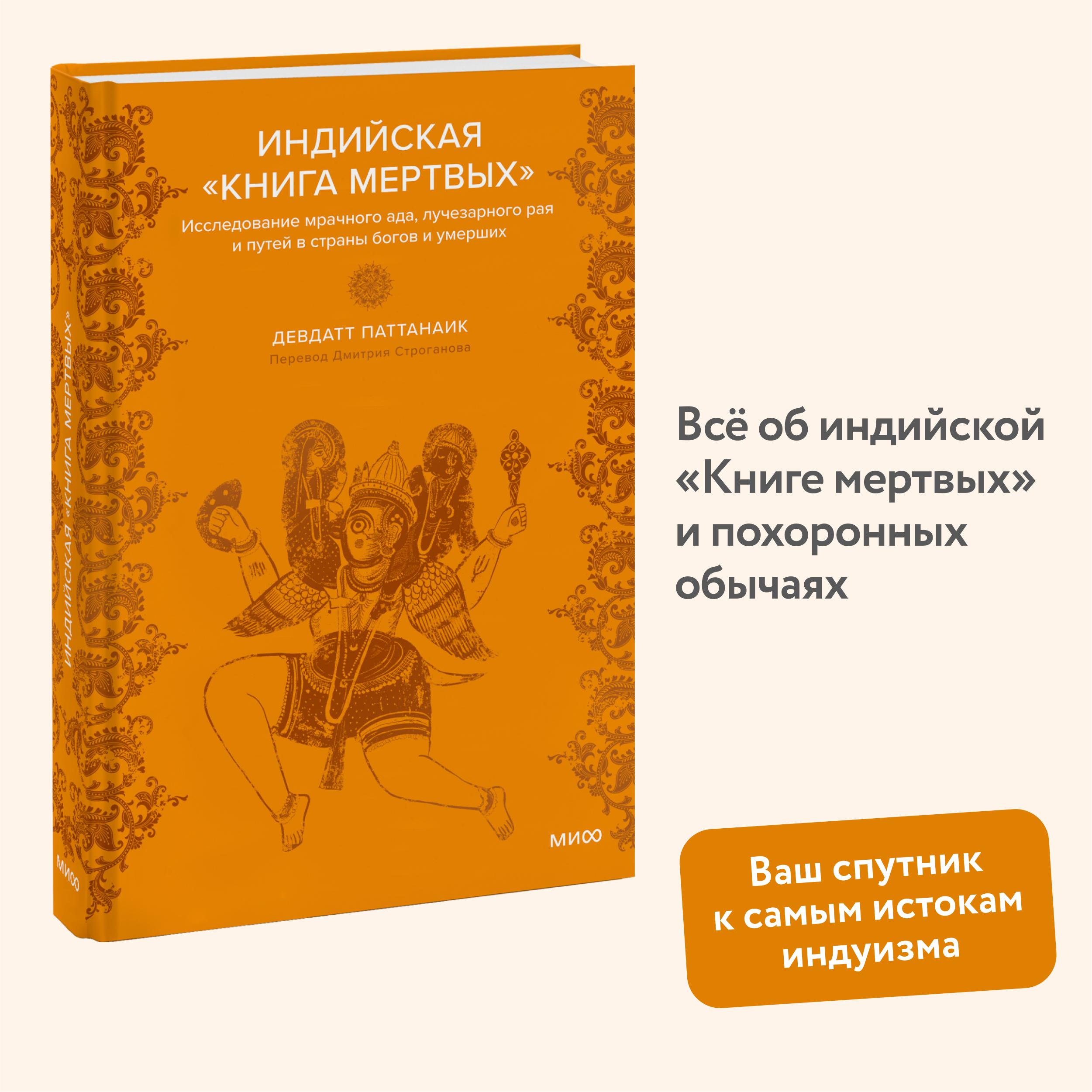 Индийская Книга мертвых. Исследование мрачного ада, лучезарного рая и путей в страны богов
Индийская Книга мертвых. Исследование мрачного ада, лучезарного рая и путей в страны богов