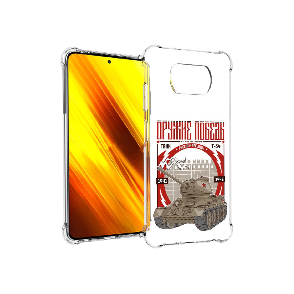Чехол MyPads Tocco для Xiaomi Poco X3 Оружие победы (PT154881.262.127), Прозрачный, Tocco
Чехол MyPads Tocco для Xiaomi Poco X3 Оружие победы (PT154881.262.127), Прозрачный, Tocco