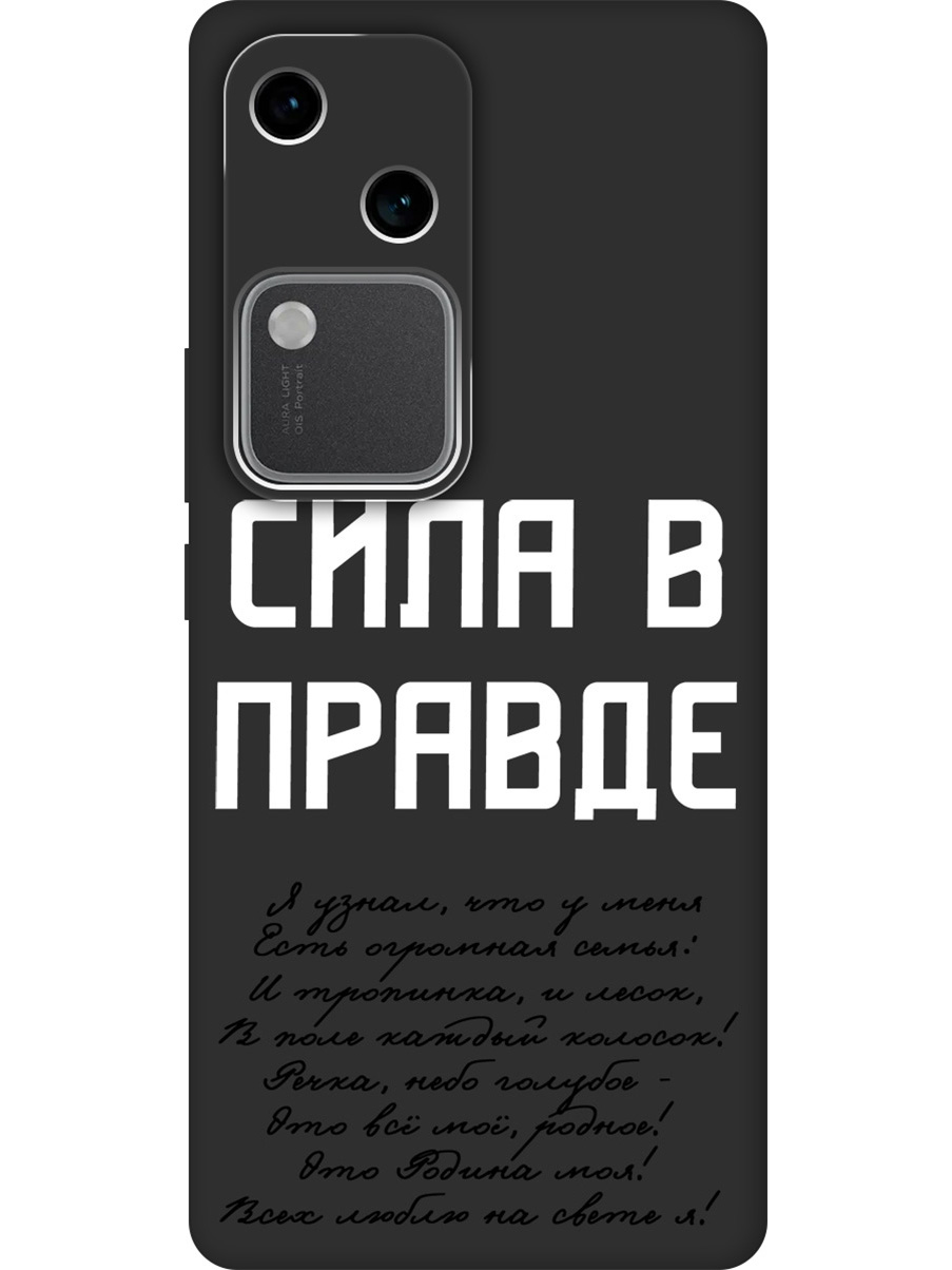 Силиконовый чехол на Vivo v30 / s18 с принтом "Сила в правде" матовый черный, Черный;белый, 782621581
Силиконовый чехол на Vivo v30 / s18 с принтом "Сила в правде" матовый черный, Черный;белый, 782621581
