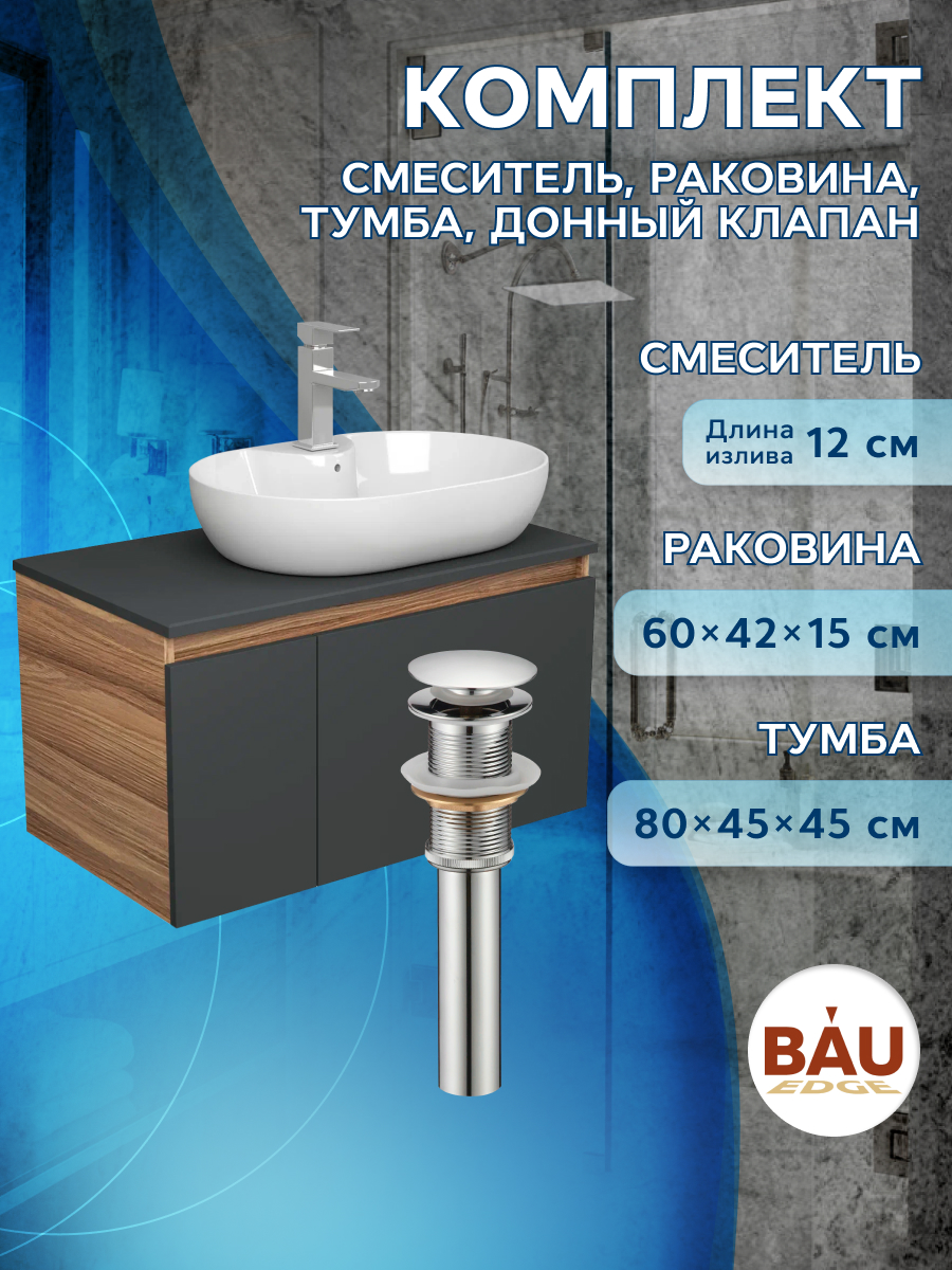 Комплект для ванной: тумба Bau Blackwood 80, раковина BAU 60х42, смеситель Hotel, выпуск, Серый, BD1080-BL_NS0005
Комплект для ванной: тумба Bau Blackwood 80, раковина BAU 60х42, смеситель Hotel, выпуск, Серый, BD1080-BL_NS0005