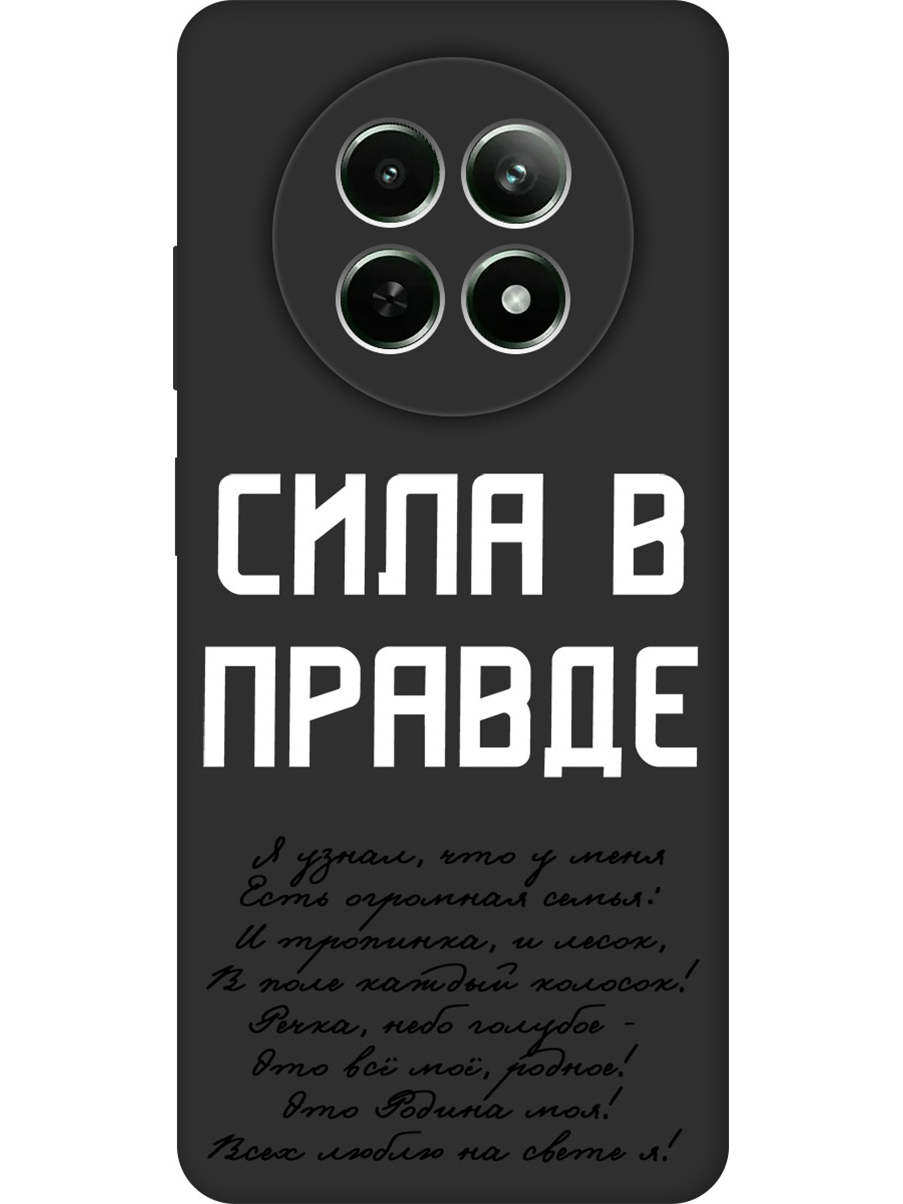 Силиконовый чехол на Realme 12 5g с принтом "Сила в правде" матовый черный, Черный;белый, 783982681
Силиконовый чехол на Realme 12 5g с принтом "Сила в правде" матовый черный, Черный;белый, 783982681