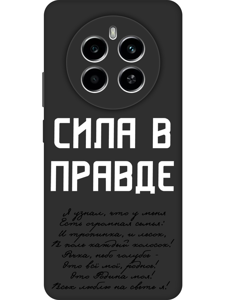 Силиконовый чехол на Realme 12 4g с принтом "Сила в правде" матовый черный, Черный;белый, 783982081
Силиконовый чехол на Realme 12 4g с принтом "Сила в правде" матовый черный, Черный;белый, 783982081