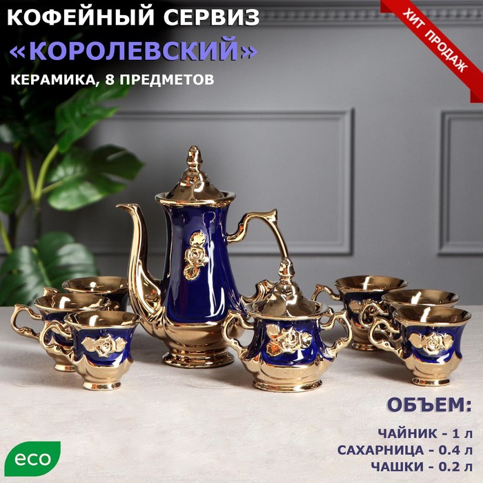 Кофейный сервиз Королевский, кобальт, 8 предметов чайник 1 л, сахарница 0.4 л, чашки 0.2 л
Кофейный сервиз Королевский, кобальт, 8 предметов чайник 1 л, сахарница 0.4 л, чашки 0.2 л