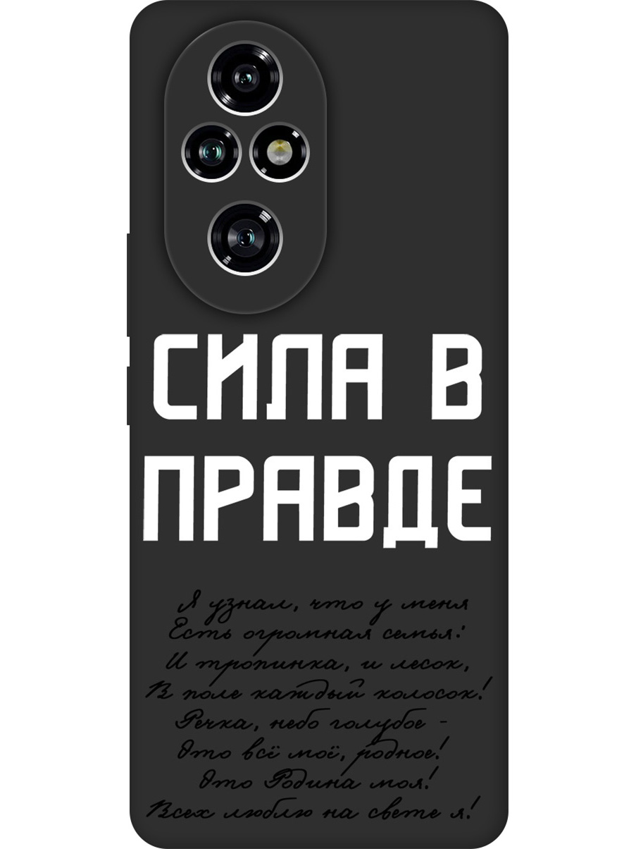 Силиконовый чехол на Honor 200 pro с принтом "Сила в правде" матовый черный, Черный;белый, 783979681
Силиконовый чехол на Honor 200 pro с принтом "Сила в правде" матовый черный, Черный;белый, 783979681