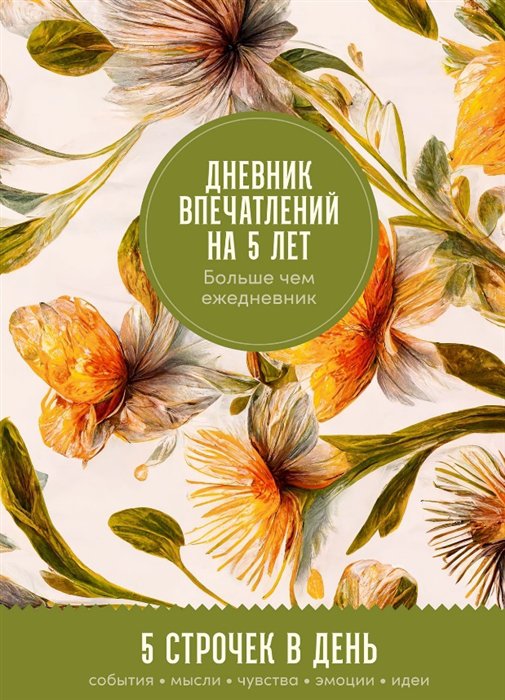 Книга. Ежедневник.Дневник впечатлений на 5 лет:5 строчек в день макси,мед, КНИГИ НА ИНОСТРАННЫХ ЯЗЫКАХ
Книга. Ежедневник.Дневник впечатлений на 5 лет:5 строчек в день макси,мед, КНИГИ НА ИНОСТРАННЫХ ЯЗЫКАХ