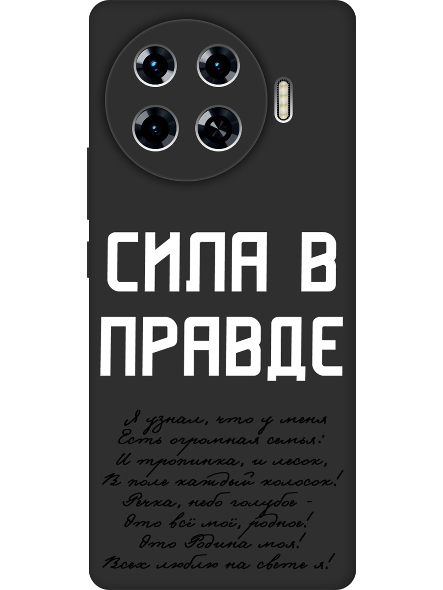 Силиконовый чехол на Tecno Spark 20 Pro+ с принтом "Сила в правде" матовый черный, Черный;белый, 783985081
Силиконовый чехол на Tecno Spark 20 Pro+ с принтом "Сила в правде" матовый черный, Черный;белый, 783985081