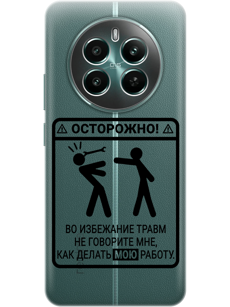 Силиконовый чехол на Realme 12+ 5g / Narzo 70 Pro 5g с принтом "Осторожно!" прозрачный, Прозрачный;черный, 783983261
Силиконовый чехол на Realme 12+ 5g / Narzo 70 Pro 5g с принтом "Осторожно!" прозрачный, Прозрачный;черный, 783983261