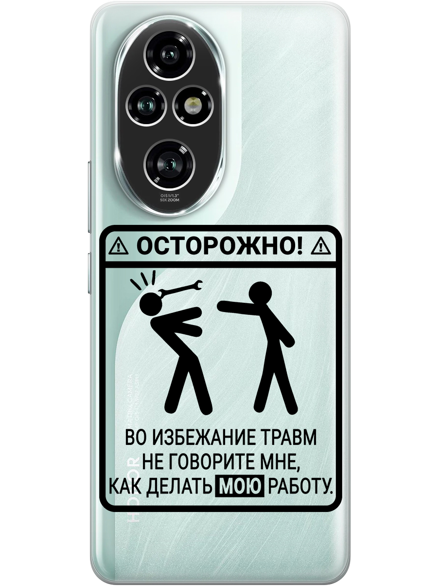 Силиконовый чехол на Honor 200 pro с принтом "Осторожно!" прозрачный, Прозрачный;черный, 783979661
Силиконовый чехол на Honor 200 pro с принтом "Осторожно!" прозрачный, Прозрачный;черный, 783979661